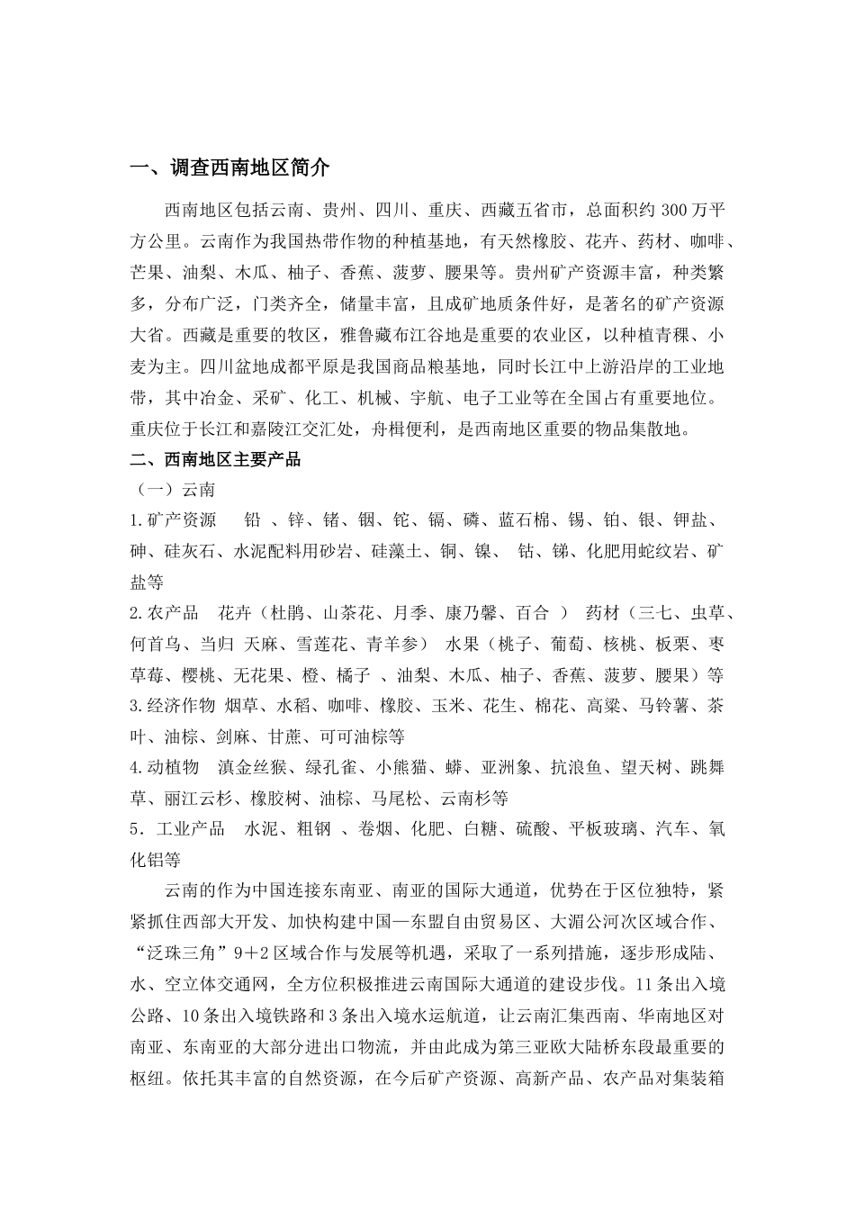 西南地区主要产品及集装箱运输市场调查_第2页