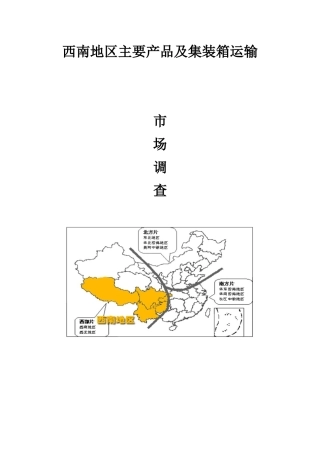 西南地区主要产品及集装箱运输市场调查