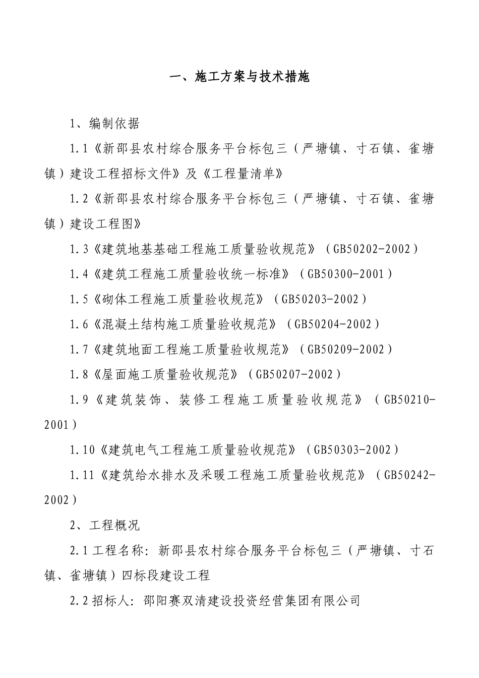 农村综合服务平台包三四标段建设工程_第3页