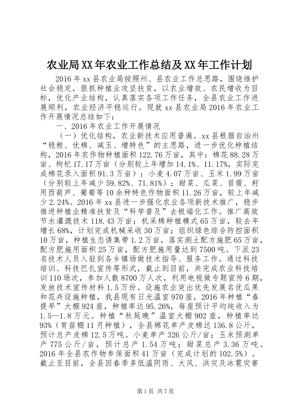 农业局XX年农业工作总结及XX年工作计划_第1页