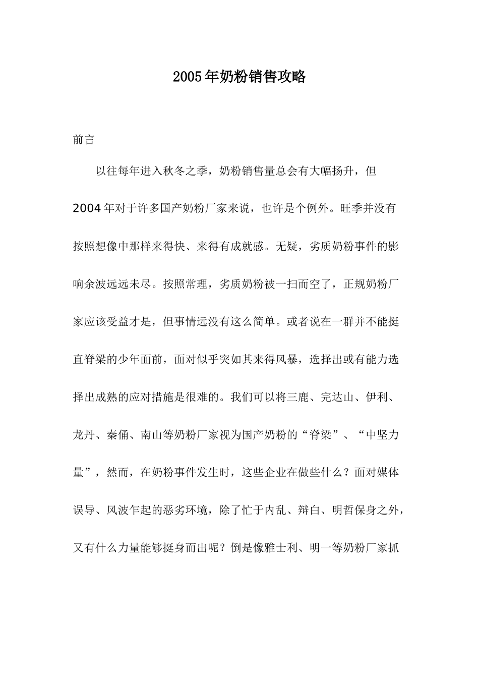 名牌奶粉销售攻略分析_第1页