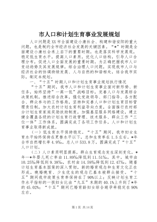 市人口和计划生育事业发展规划