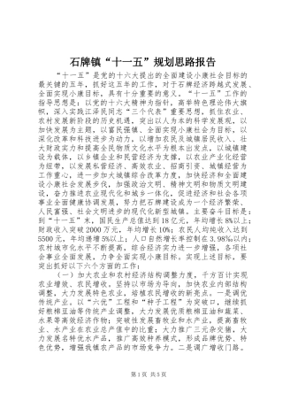 石牌镇“十一五”规划思路报告
