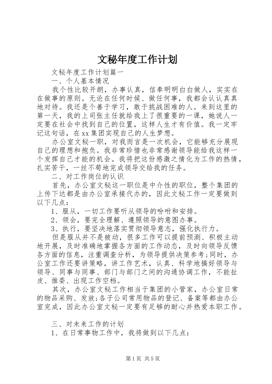 文秘年度工作计划_第1页