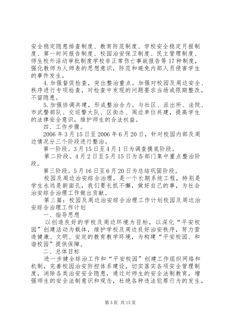 (夏云)校园及周边综合治理工作推进计划_第3页