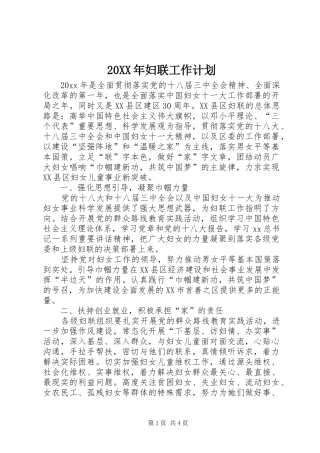 20XX年妇联工作计划