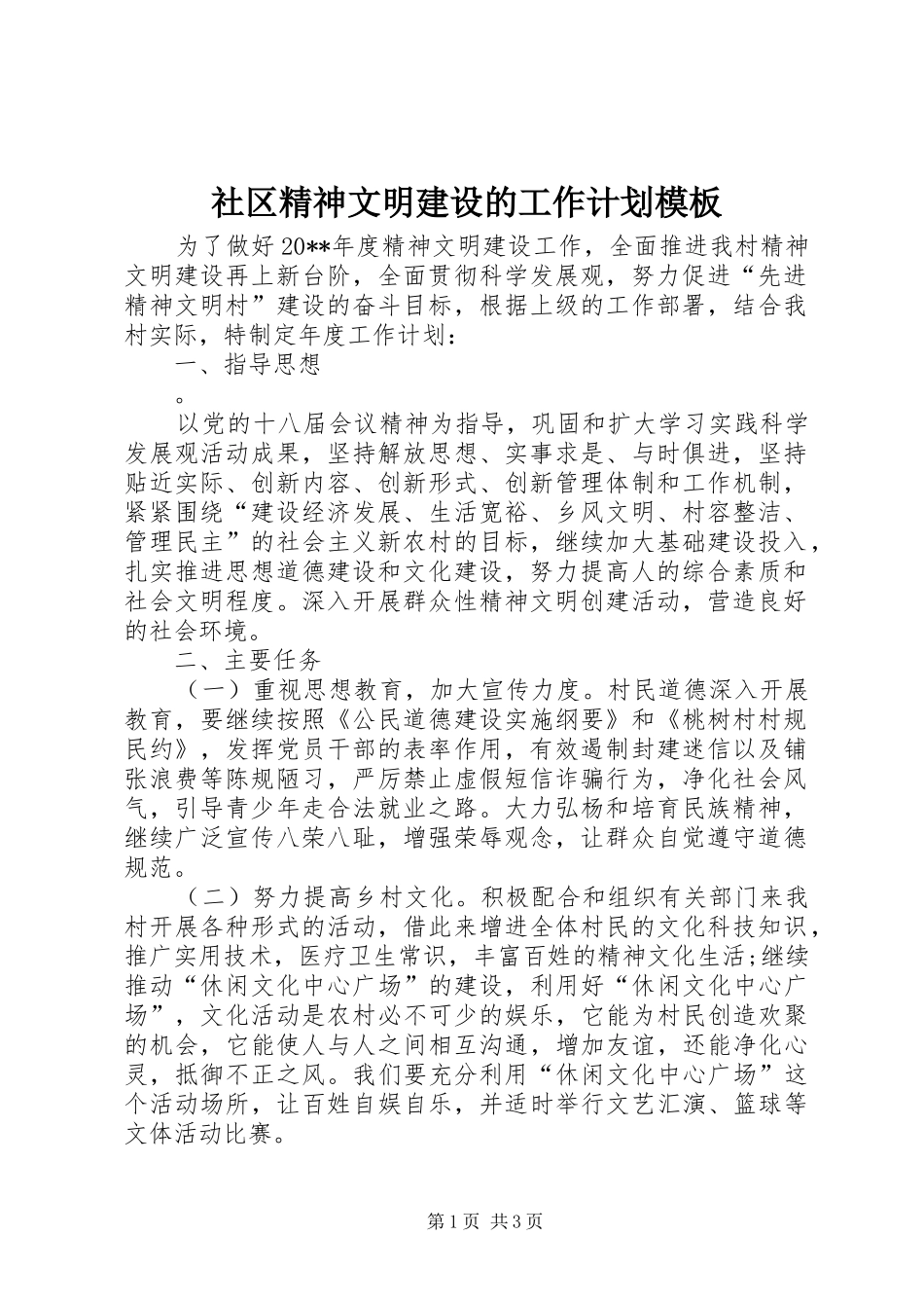 社区精神文明建设的工作计划模板_第1页