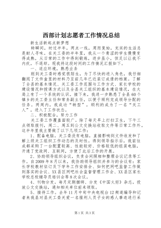 西部计划志愿者工作情况总结