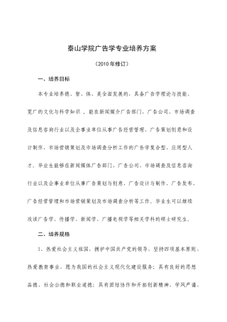 泰山学院广告学XXXX培养方案1