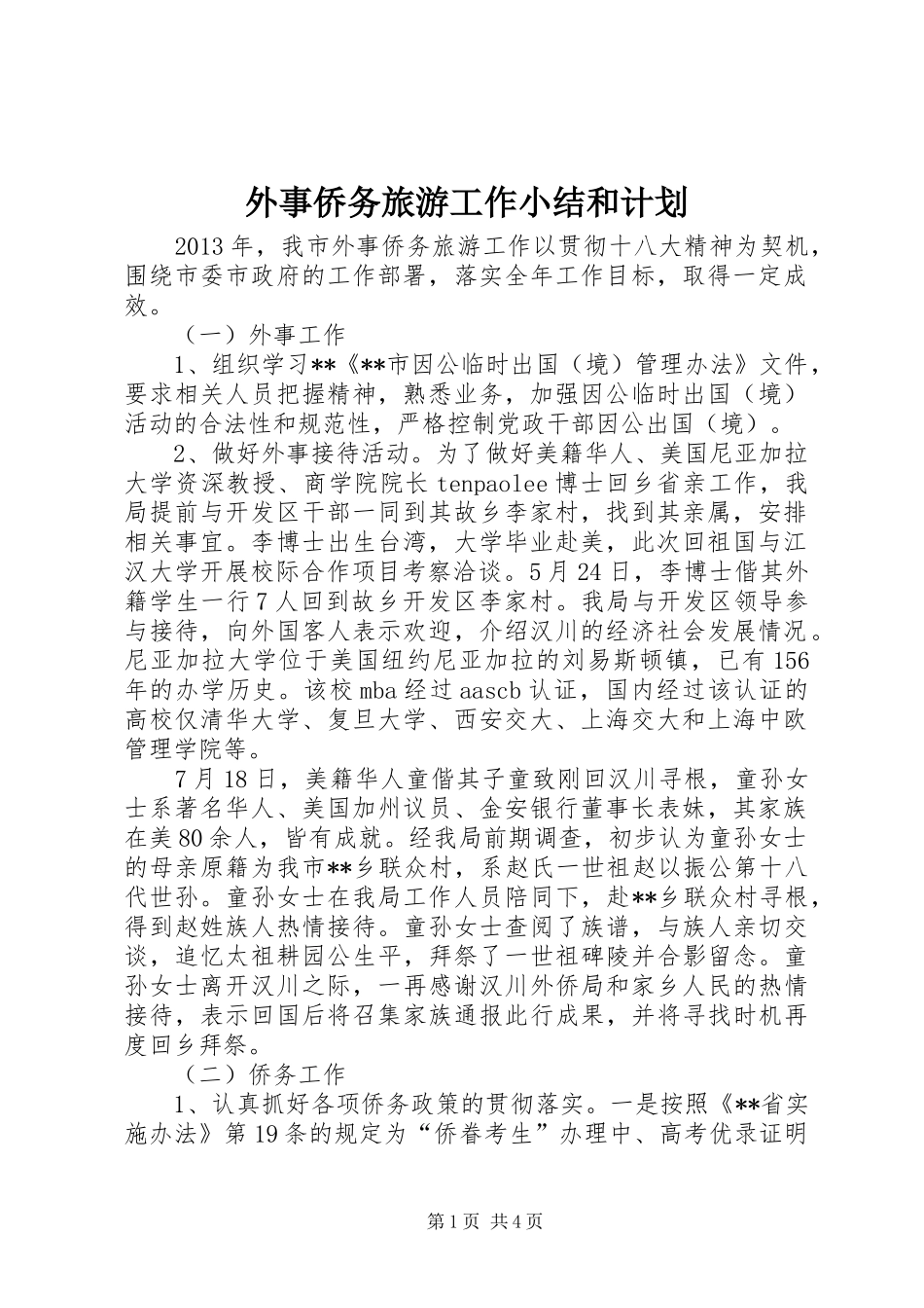 外事侨务旅游工作小结和计划_第1页