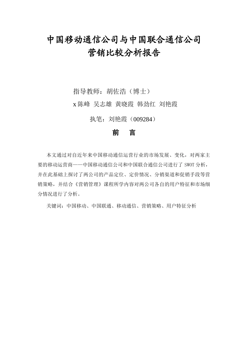 移动公司与联通公司营销比较分析报告_第1页