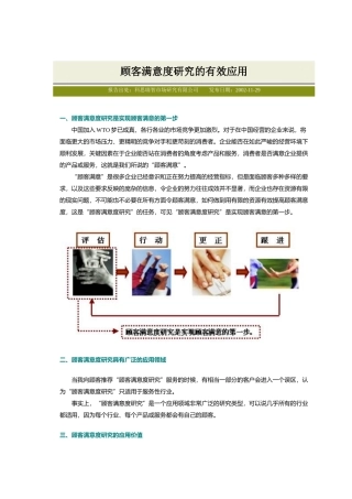 顾客满意度研究的有效应用