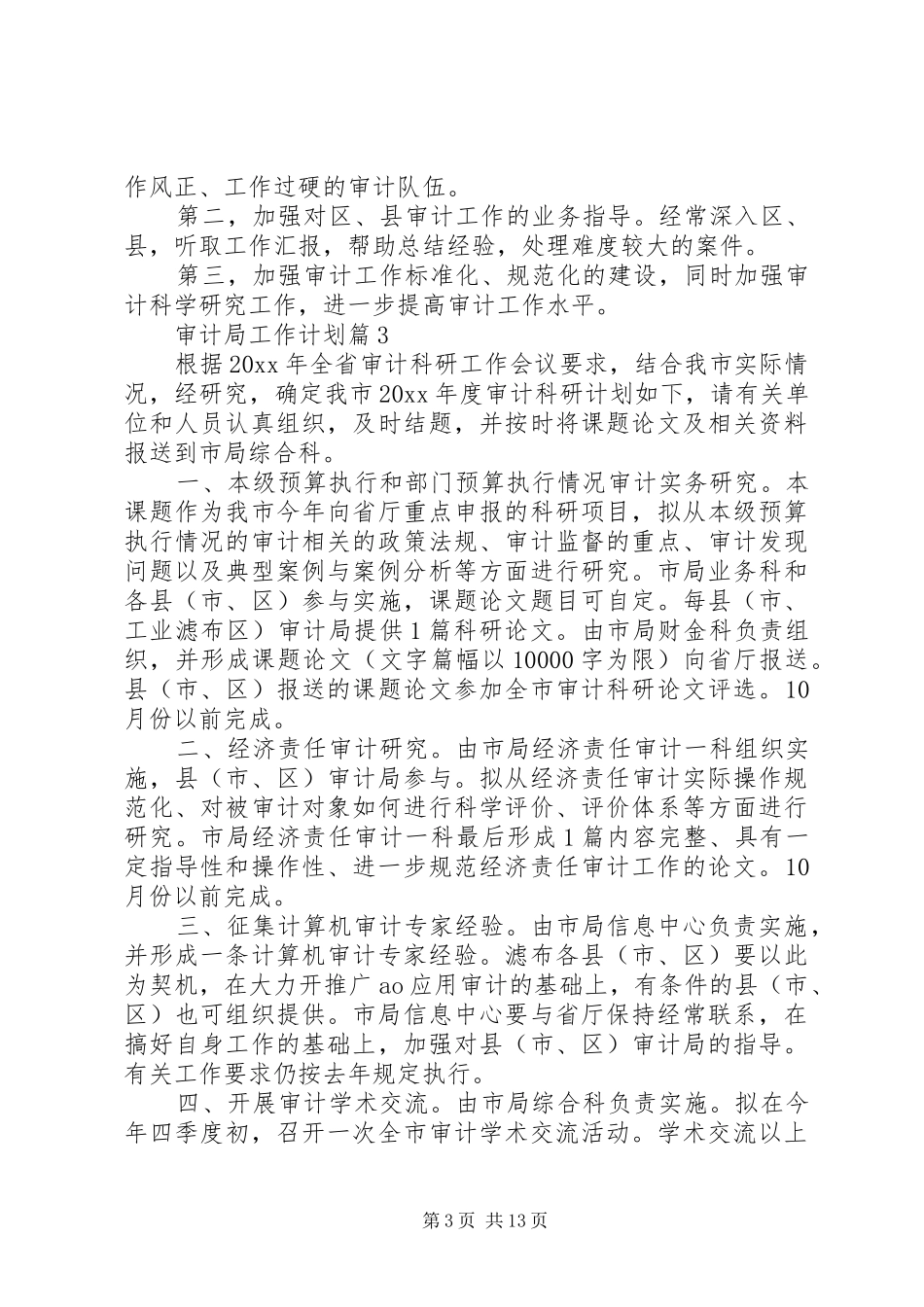 审计局工作计划七篇_第3页