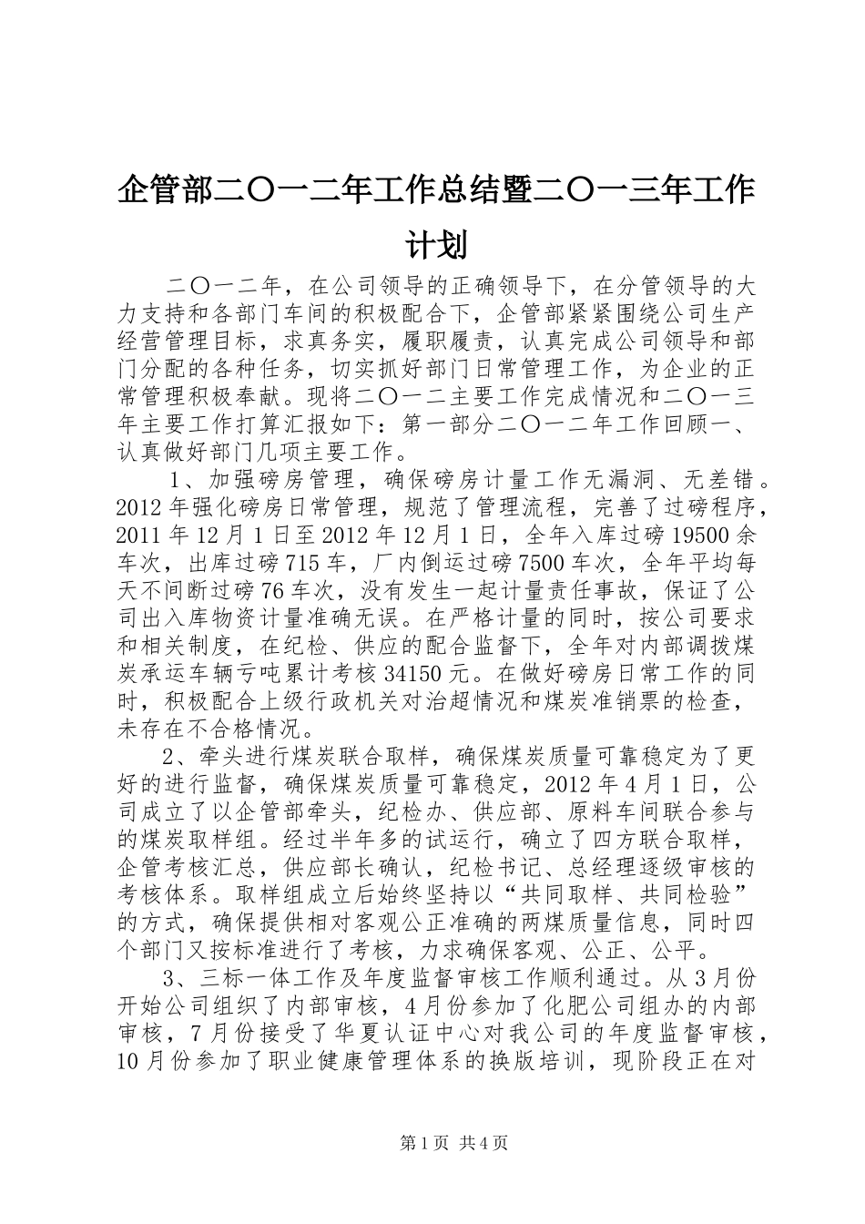 企管部二〇一二年工作总结暨二〇一三年工作计划_第1页