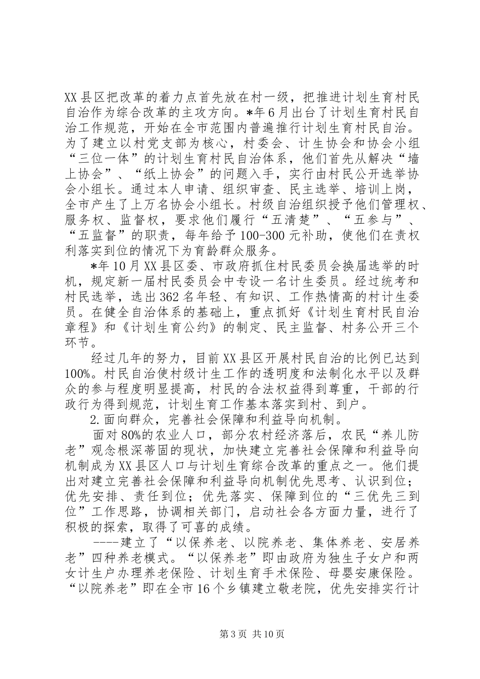 市人口与计划生育综合改革中期评估的调研报告_第3页