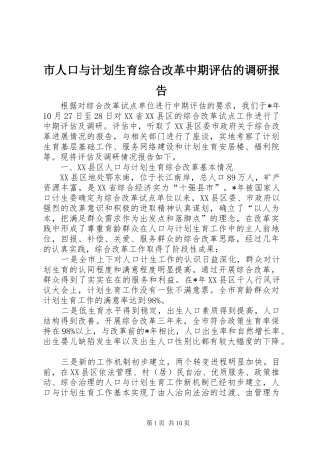 市人口与计划生育综合改革中期评估的调研报告