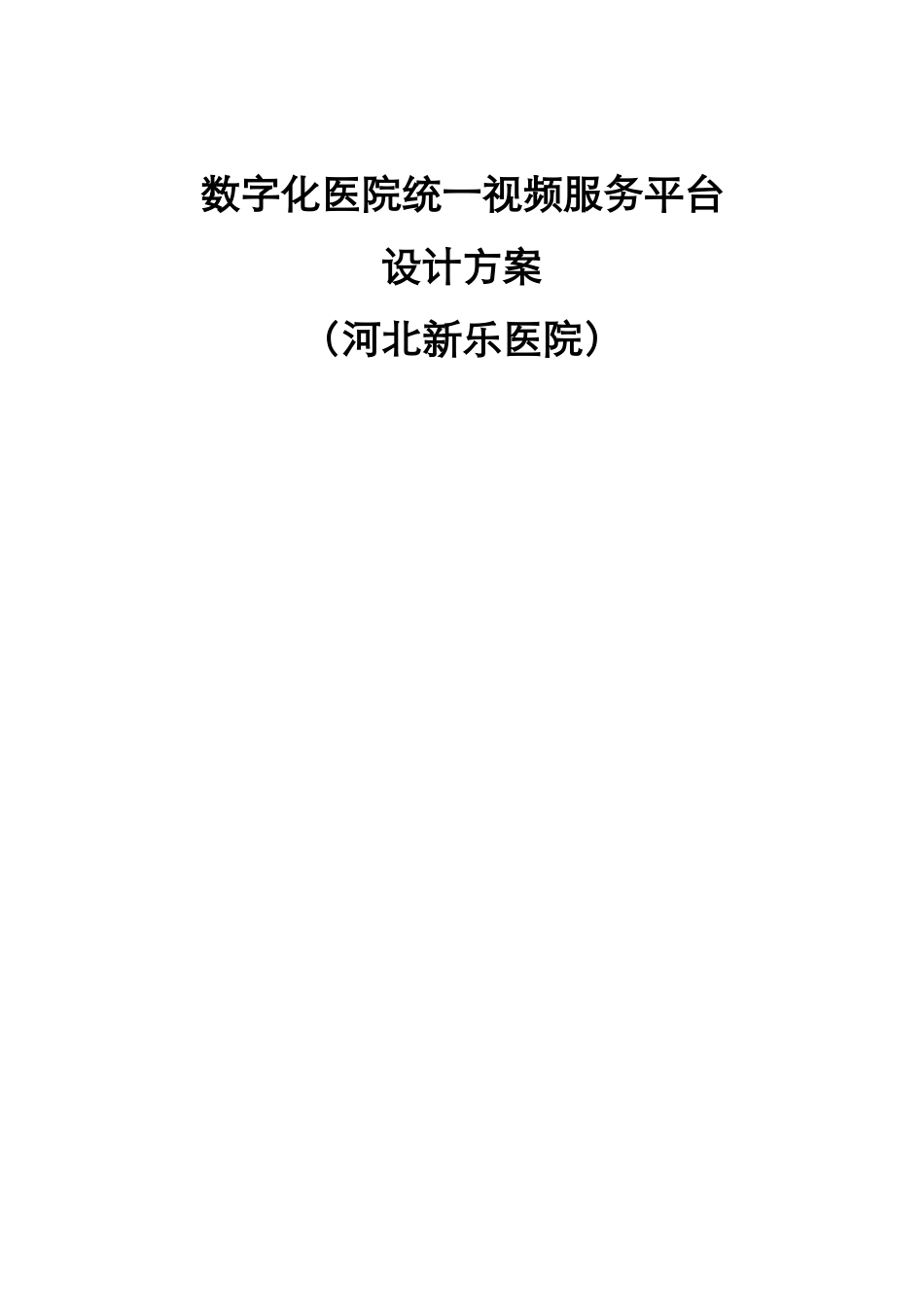 数字化医院统一视频服务平台设计方案(河北新乐医院)V10_第1页