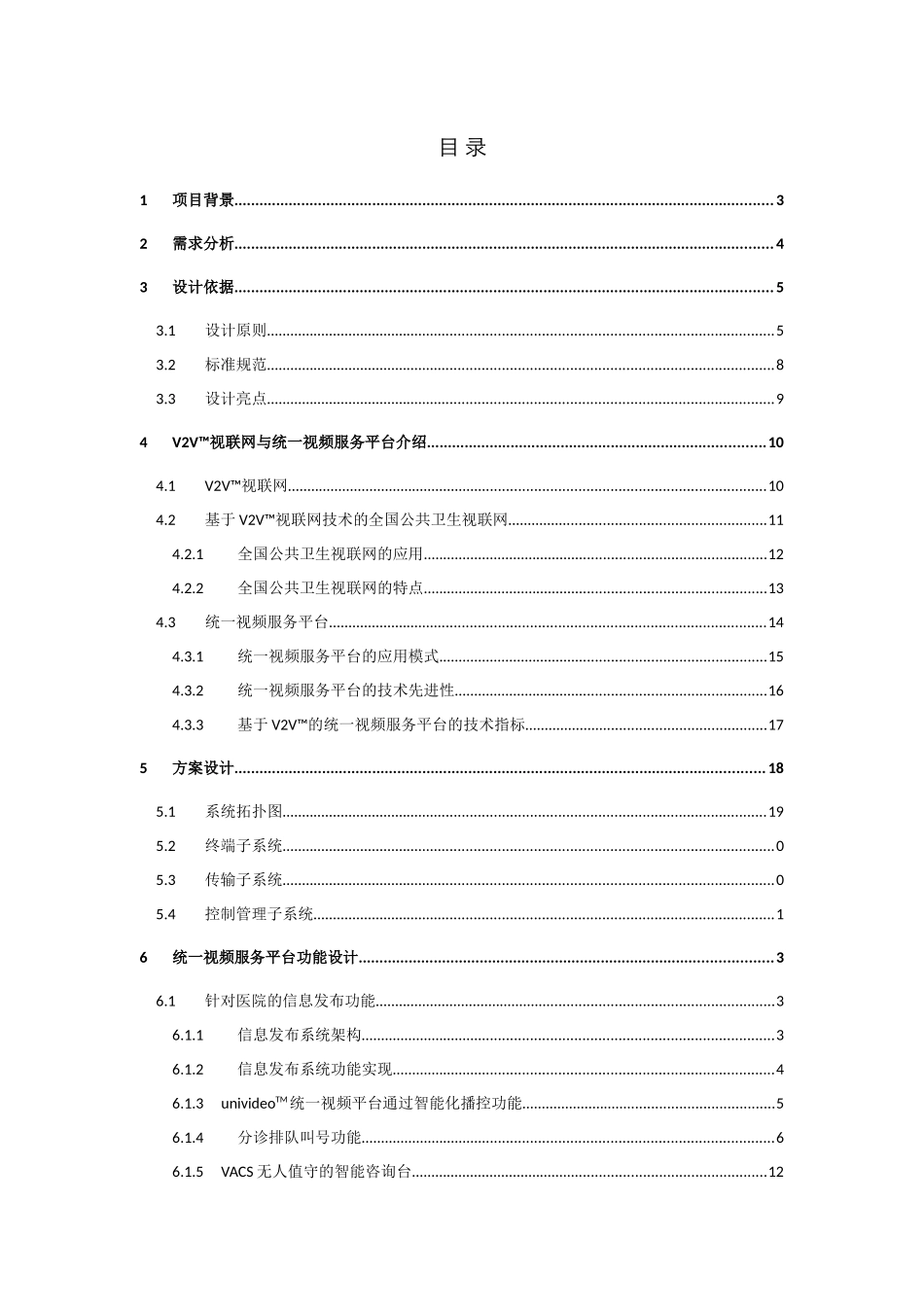 数字化医院统一视频服务平台设计方案(河北新乐医院)V10_第3页