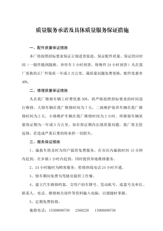 质量服务承诺及具体质量服务保证措施
