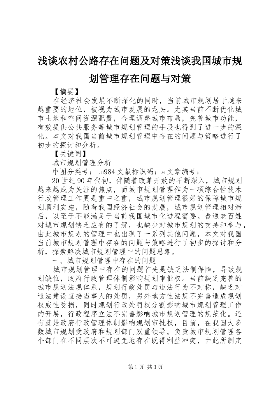 浅谈农村公路存在问题及对策浅谈我国城市规划管理存在问题与对策_第1页