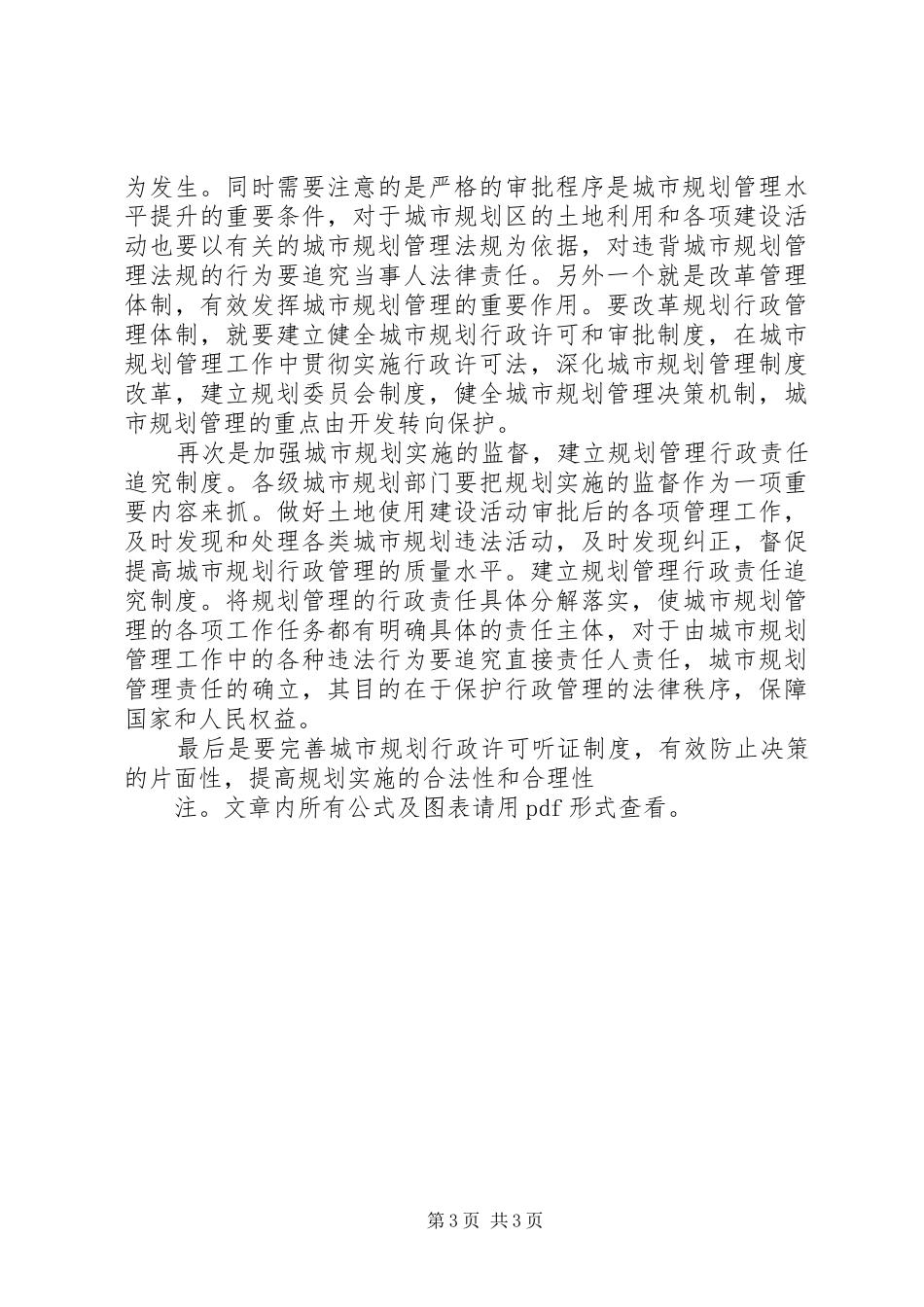 浅谈农村公路存在问题及对策浅谈我国城市规划管理存在问题与对策_第3页