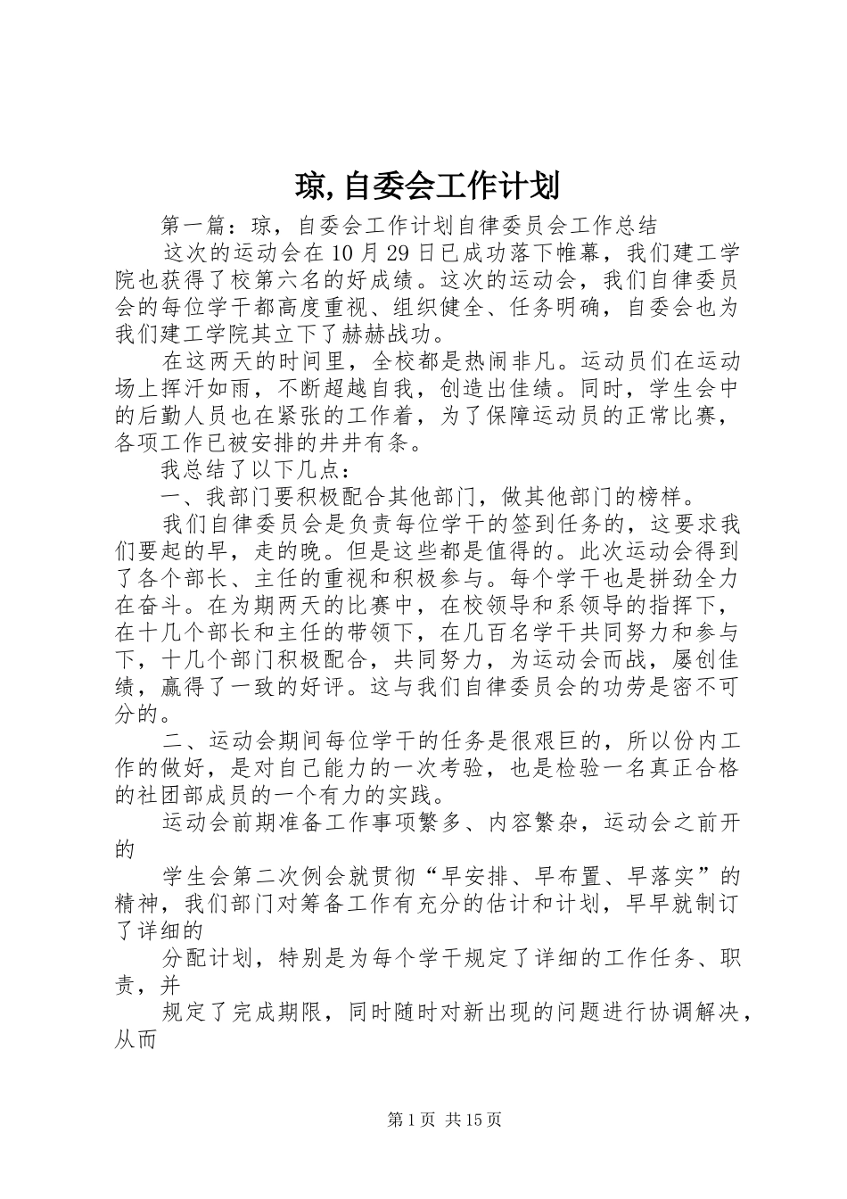 琼,自委会工作计划_第1页