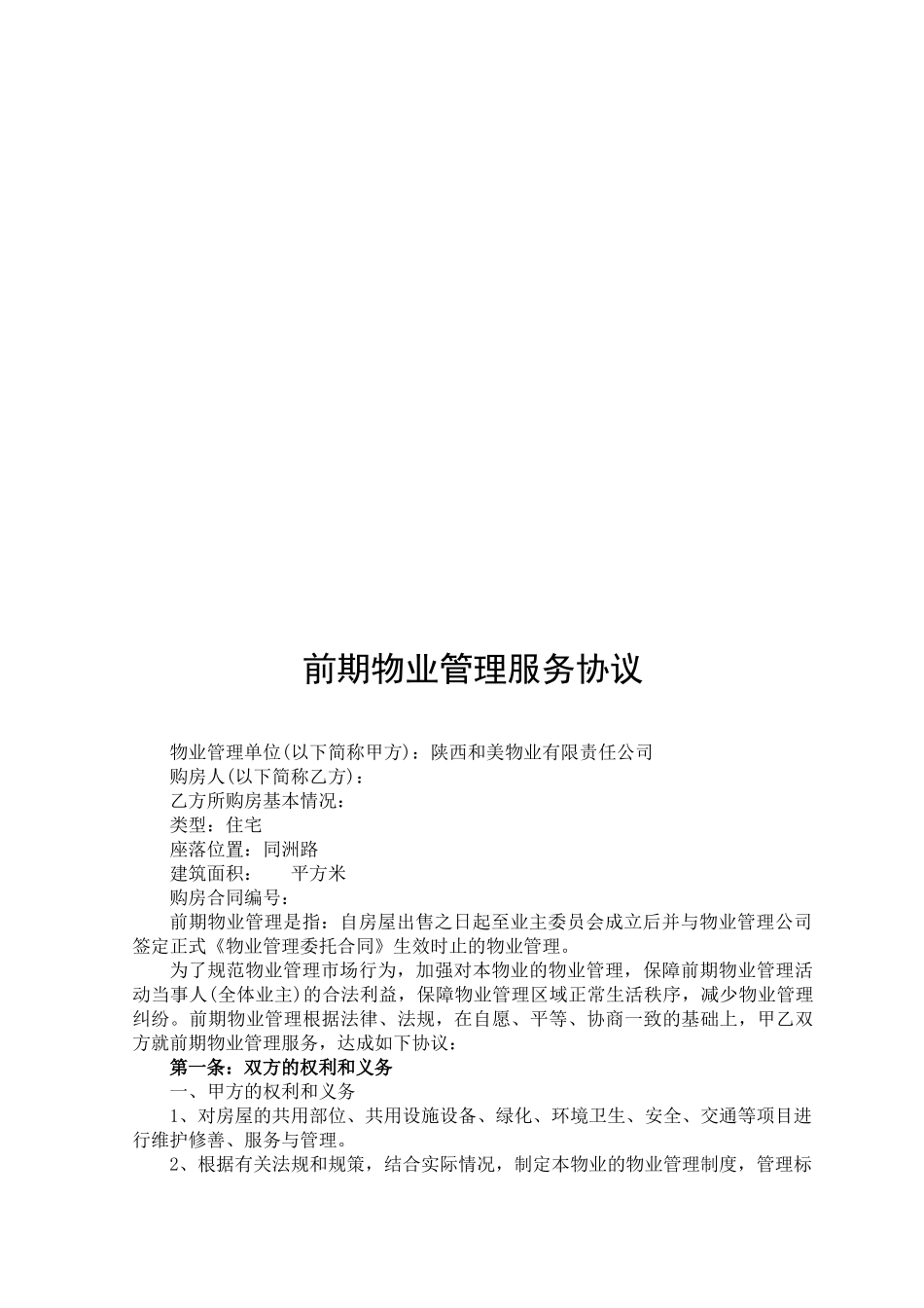 前期物业管理服务协议_第2页