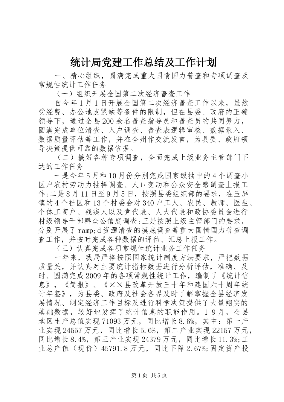 统计局党建工作总结及工作计划_第1页