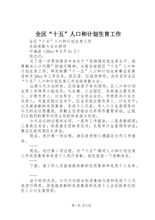 全区“十五”人口和计划生育工作