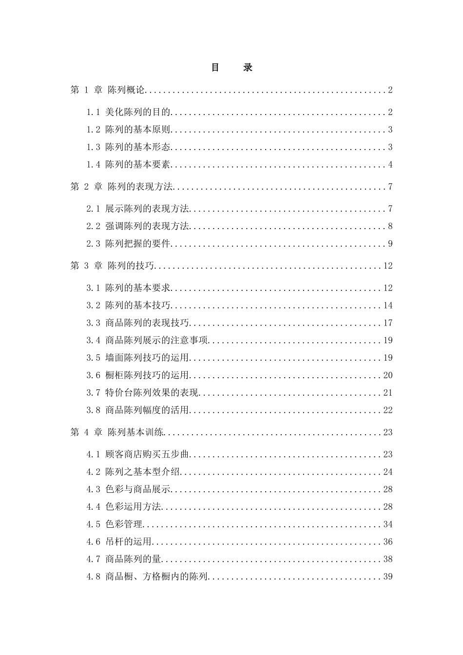 服饰类商品陈列手册（国内最全）._第1页