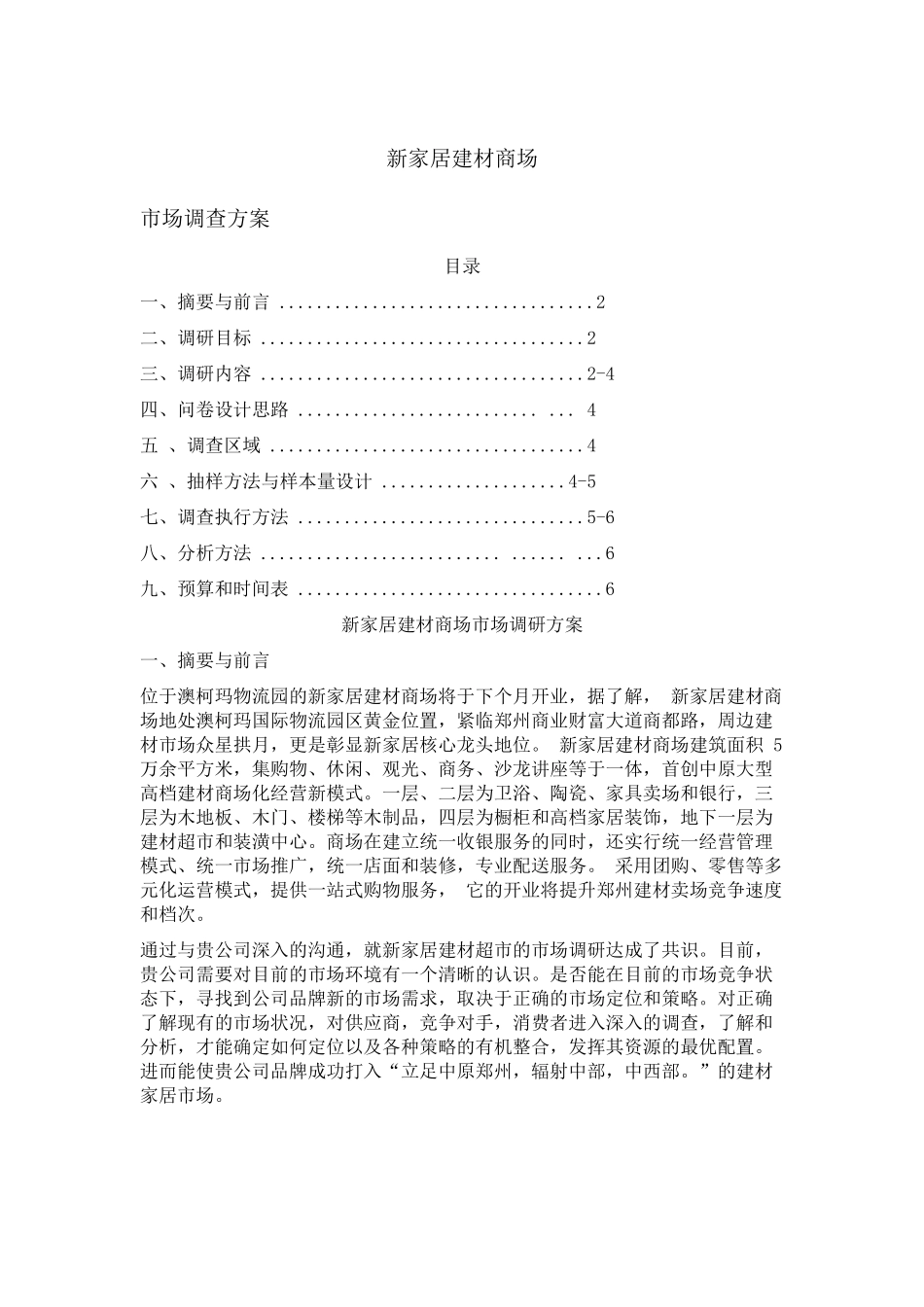 赢商共享-新家居建材商场市场调研方_第1页