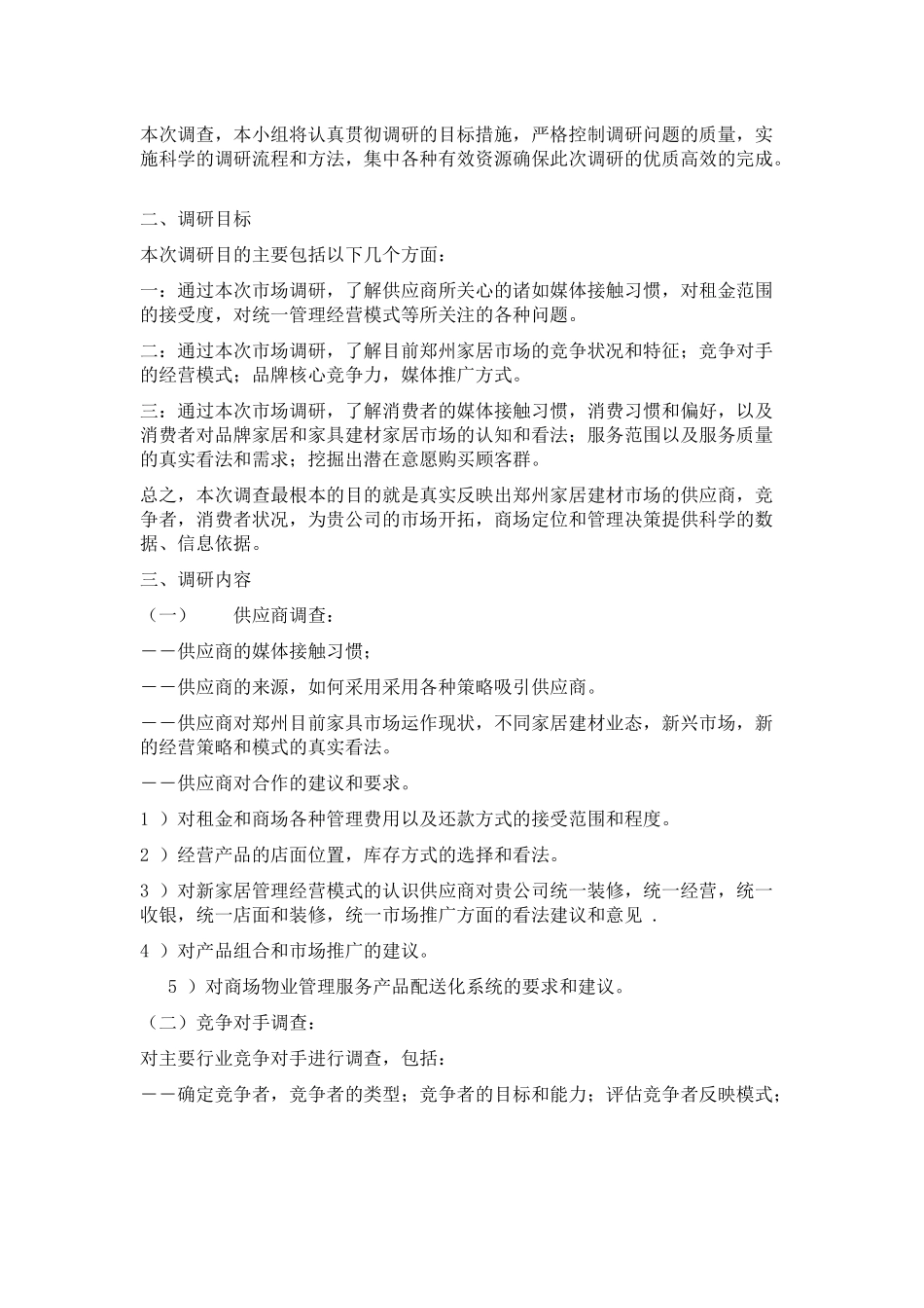 赢商共享-新家居建材商场市场调研方_第2页