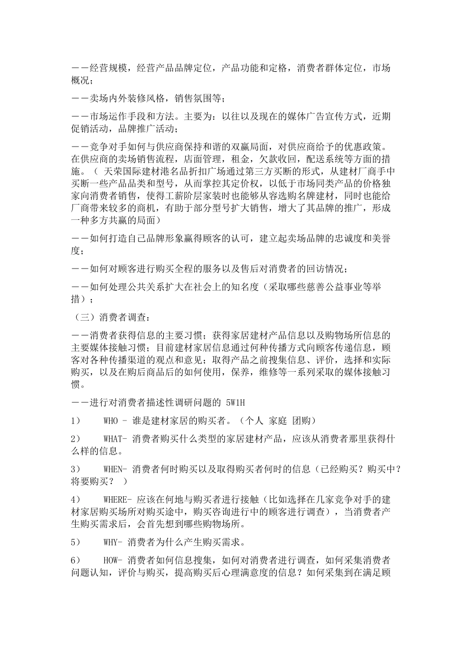 赢商共享-新家居建材商场市场调研方_第3页