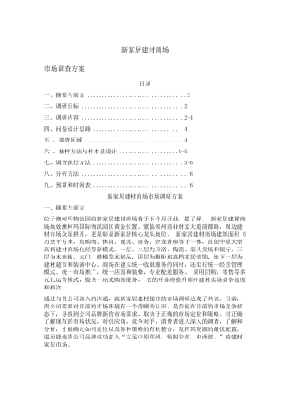 赢商共享-新家居建材商场市场调研方