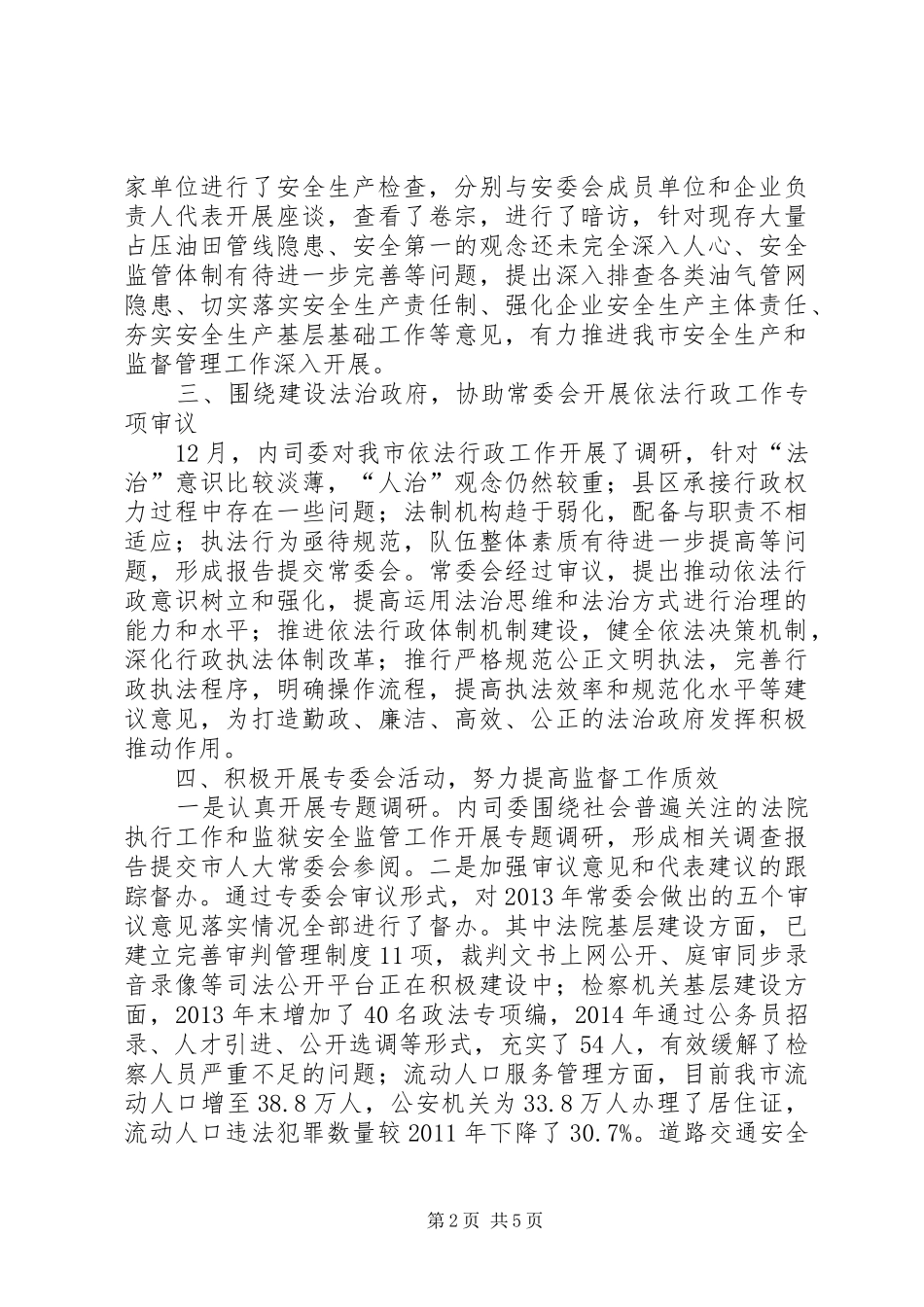 人大内务司法委工作总结及工作安排_第2页