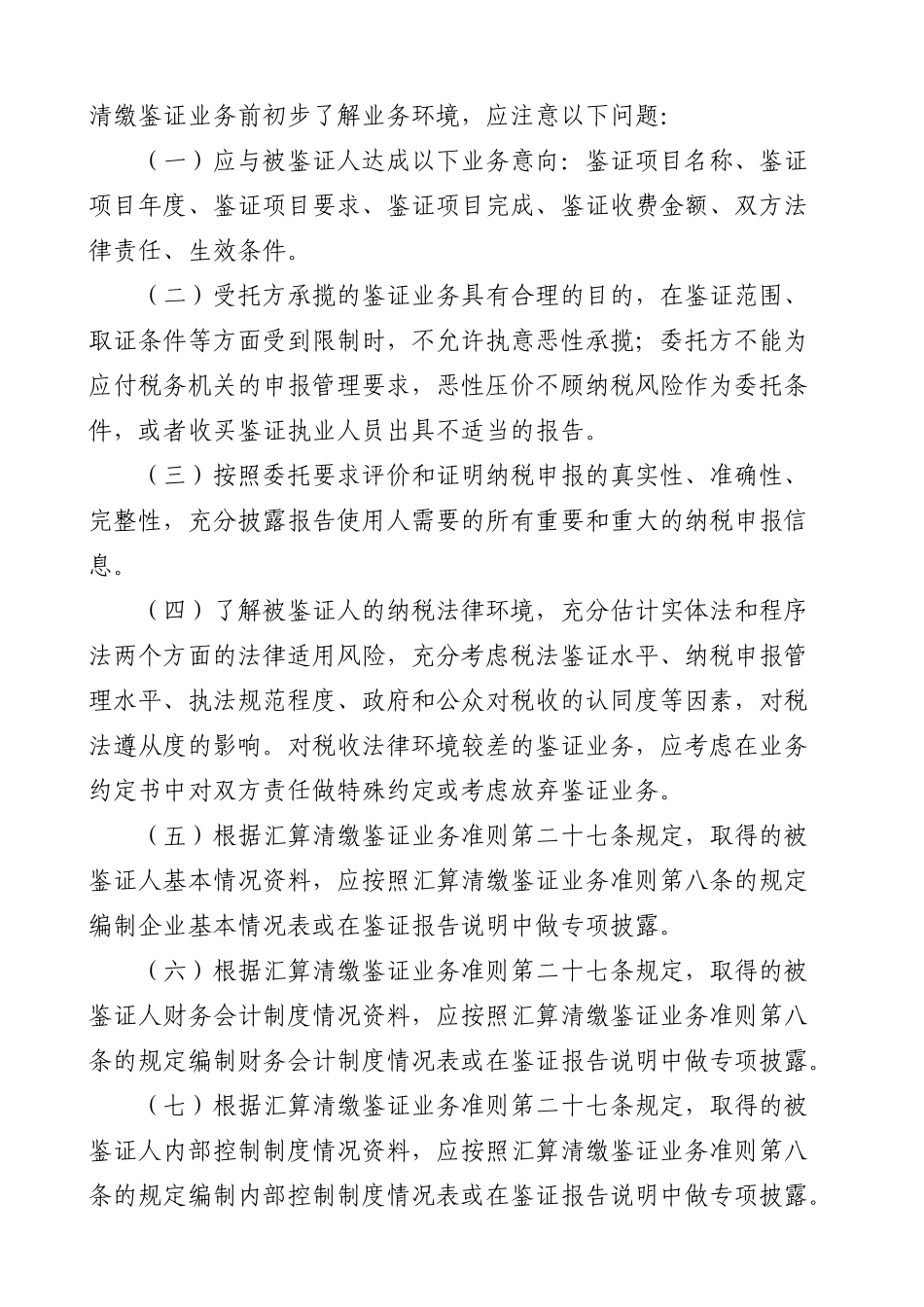 企业纳税申报鉴证及业务管理操作指南_第2页