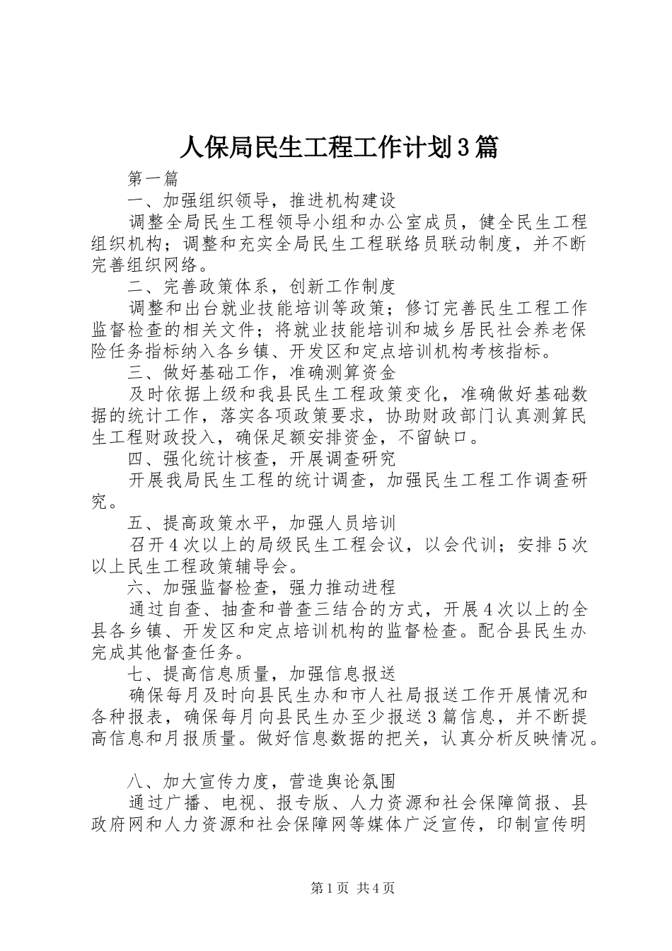 人保局民生工程工作计划3篇_第1页