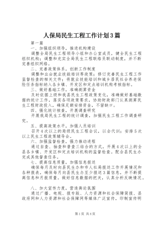 人保局民生工程工作计划3篇