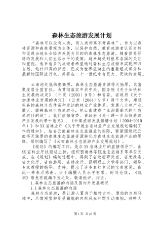 森林生态旅游发展计划