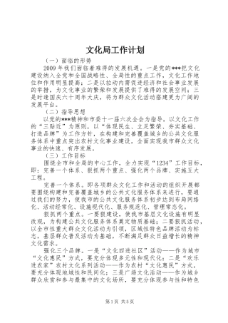 文化局工作计划