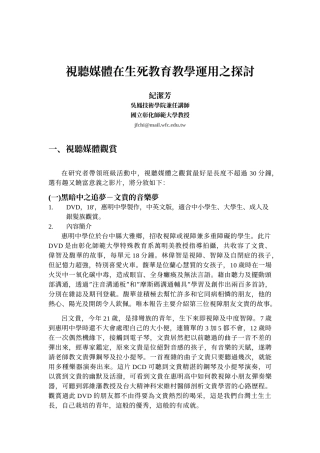 视听媒体在生死教育教学运用之探讨