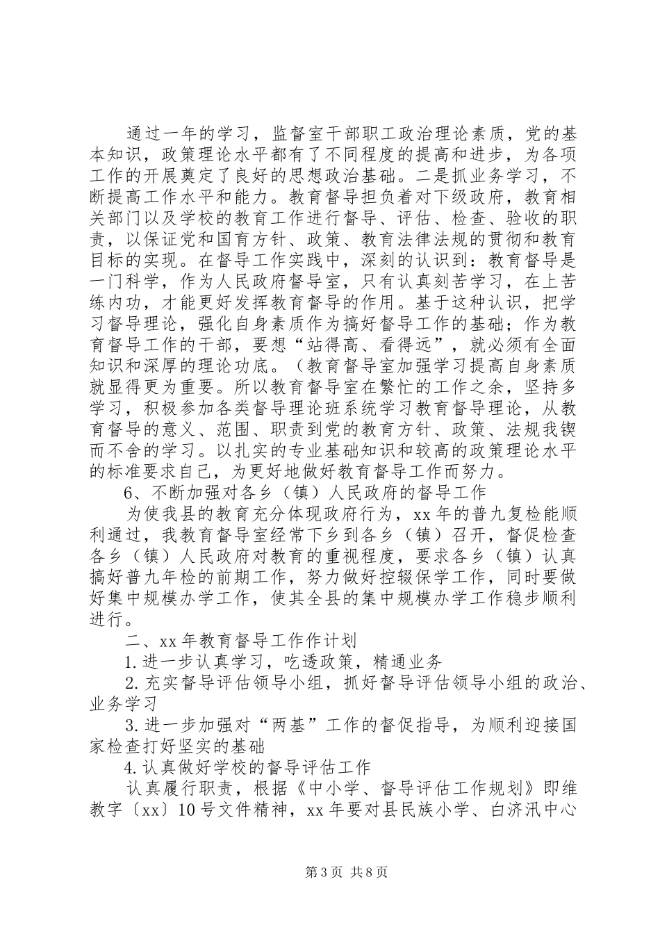 篇一：县人民政府教育督导室工作总结及工作计划_第3页