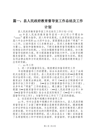 篇一：县人民政府教育督导室工作总结及工作计划