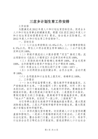 三岔乡计划生育工作安排