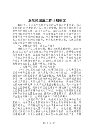卫生局综治工作计划范文