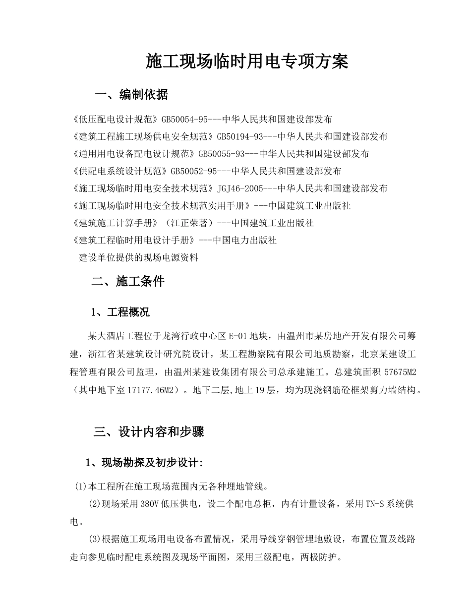 施工临时用电专项方案(参考)_第1页