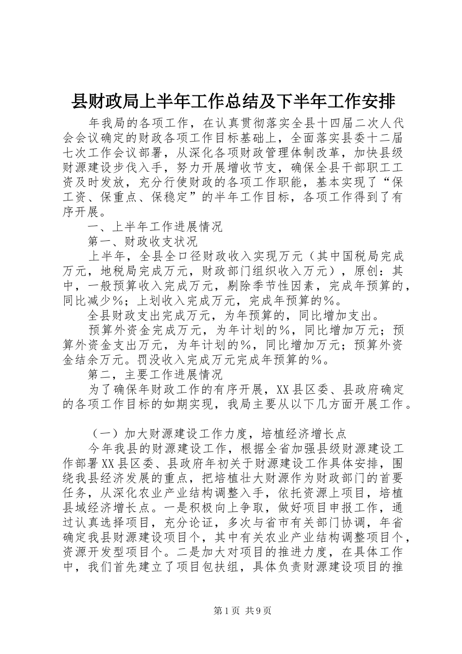 县财政局上半年工作总结及下半年工作安排_第1页