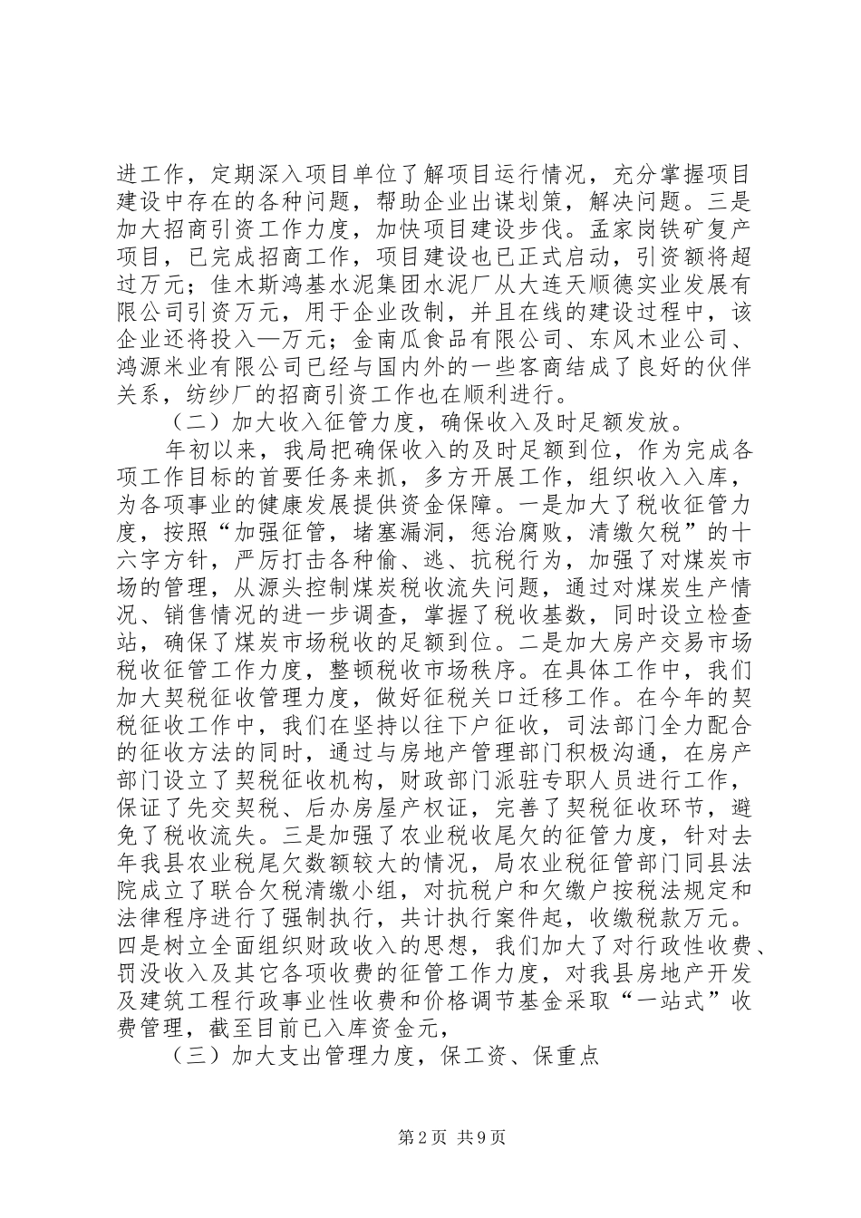 县财政局上半年工作总结及下半年工作安排_第2页