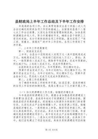 县财政局上半年工作总结及下半年工作安排