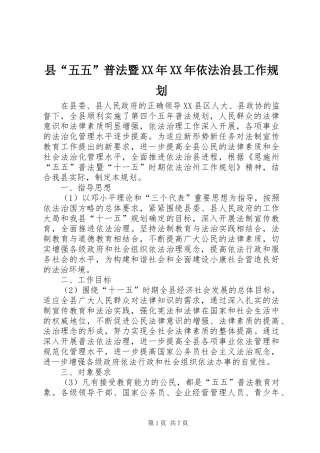 县“五五”普法暨XX年XX年依法治县工作规划